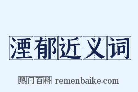 湮郁近义词是什么意思的图片